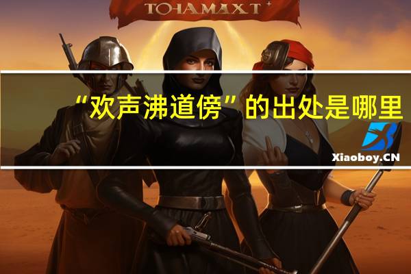 “欢声沸道傍”的出处是哪里