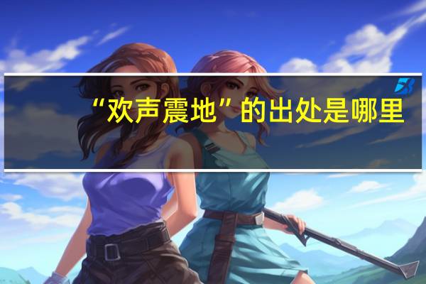 “欢声震地”的出处是哪里
