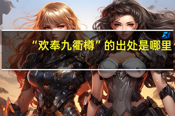 “欢奉九衢樽”的出处是哪里