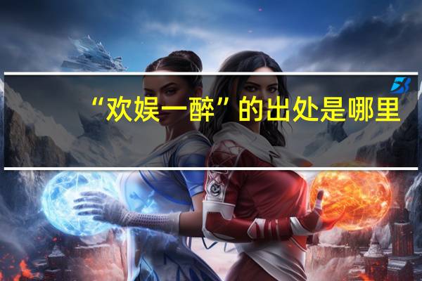 “欢娱一醉”的出处是哪里