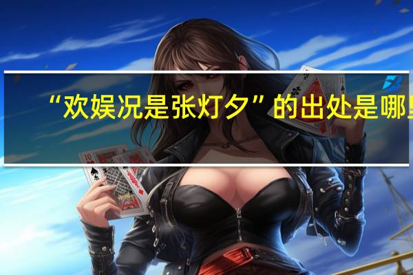 “欢娱况是张灯夕”的出处是哪里