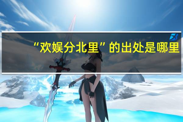 “欢娱分北里”的出处是哪里