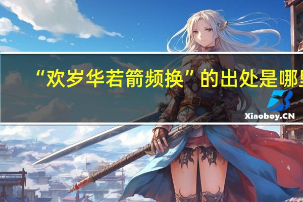 “欢岁华若箭频换”的出处是哪里