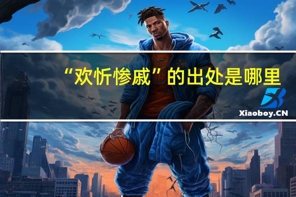 “欢忻惨戚”的出处是哪里