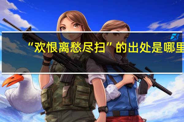 “欢恨离愁尽扫”的出处是哪里