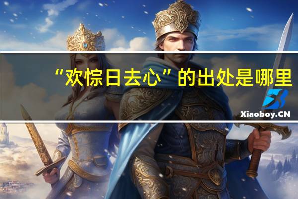 “欢悰日去心”的出处是哪里