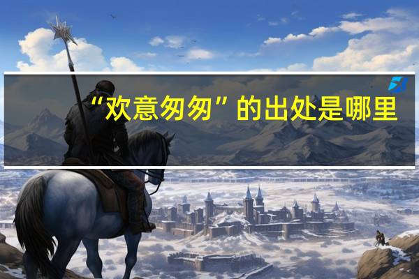 “欢意匆匆”的出处是哪里