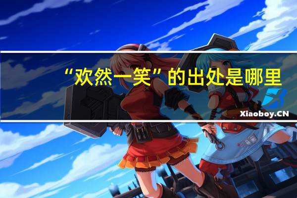 “欢然一笑”的出处是哪里