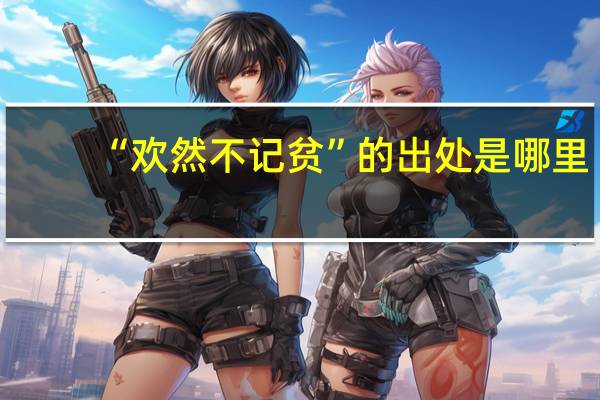 “欢然不记贫”的出处是哪里