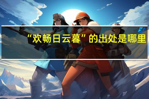 “欢畅日云暮”的出处是哪里