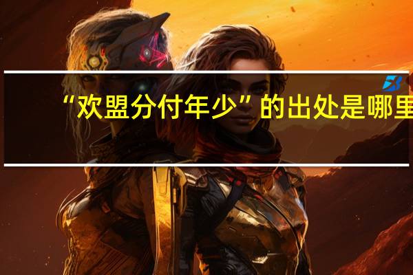 “欢盟分付年少”的出处是哪里