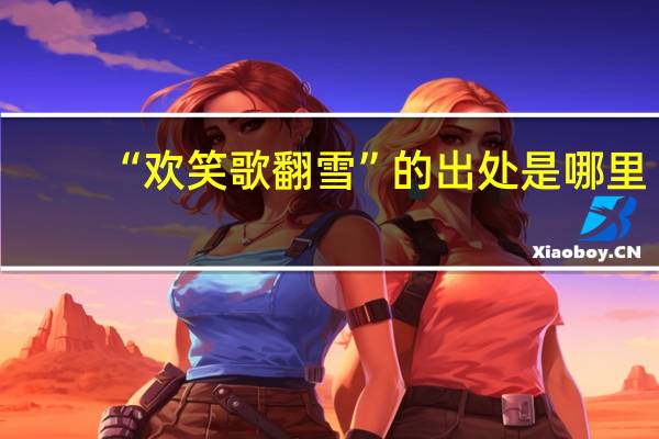 “欢笑歌翻雪”的出处是哪里