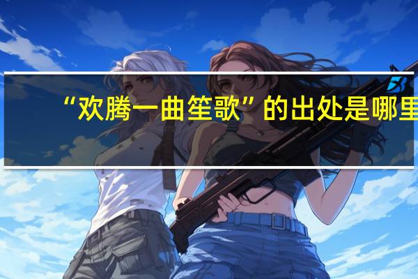 “欢腾一曲笙歌”的出处是哪里