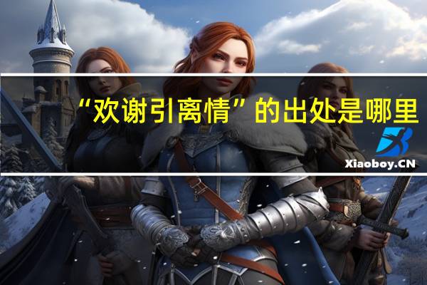 “欢谢引离情”的出处是哪里