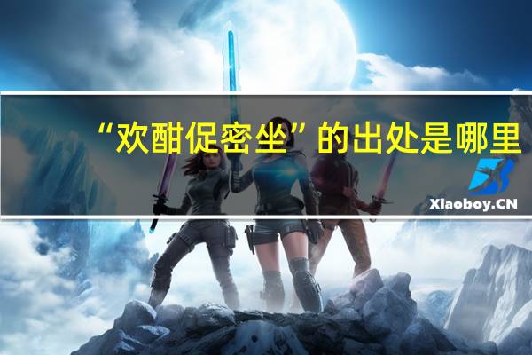 “欢酣促密坐”的出处是哪里