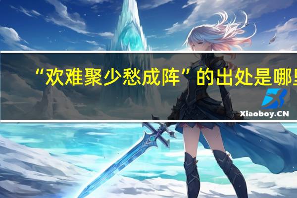 “欢难聚少愁成阵”的出处是哪里