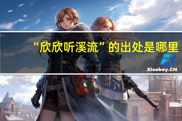 “欣欣听溪流”的出处是哪里