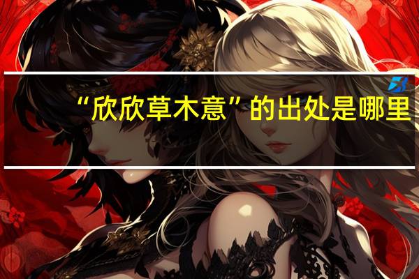 “欣欣草木意”的出处是哪里