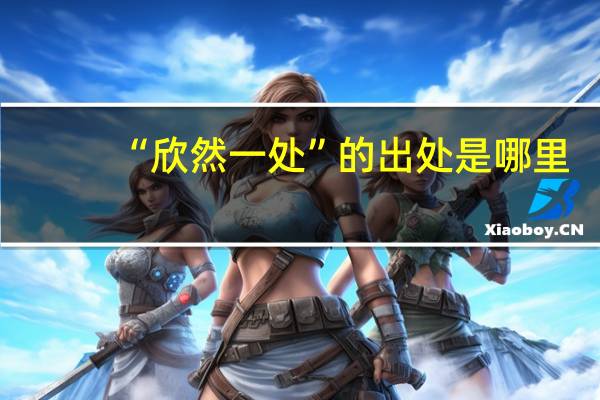 “欣然一处”的出处是哪里