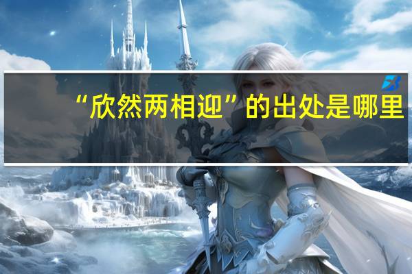 “欣然两相迎”的出处是哪里