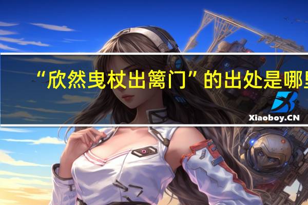 “欣然曳杖出篱门”的出处是哪里