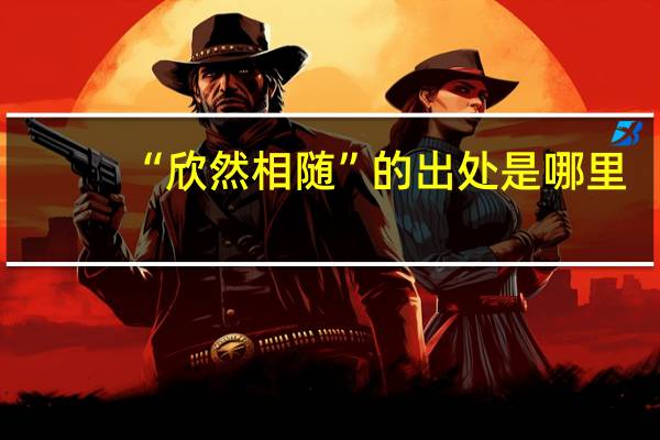 “欣然相随”的出处是哪里
