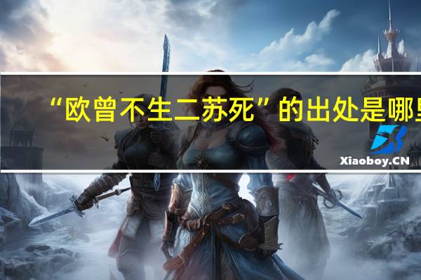 “欧曾不生二苏死”的出处是哪里