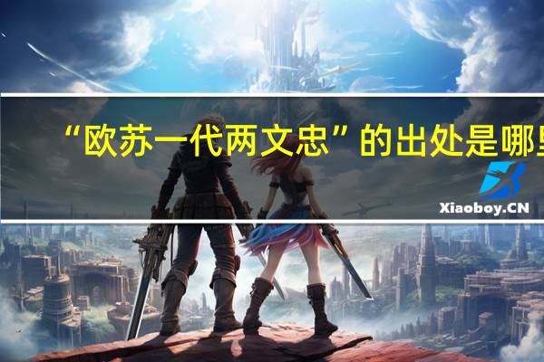 “欧苏一代两文忠”的出处是哪里