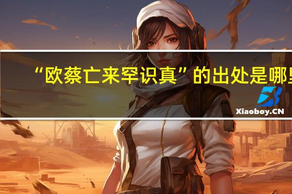 “欧蔡亡来罕识真”的出处是哪里