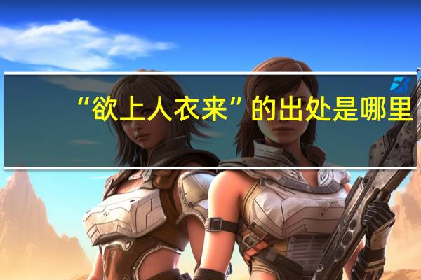 “欲上人衣来”的出处是哪里