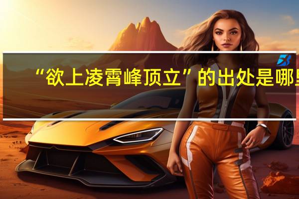 “欲上凌霄峰顶立”的出处是哪里