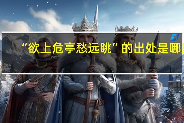 “欲上危亭愁远眺”的出处是哪里