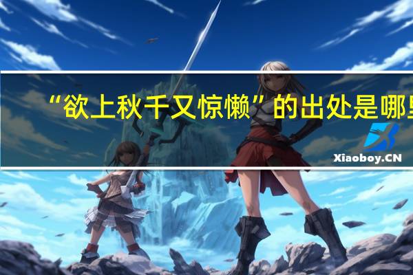 “欲上秋千又惊懒”的出处是哪里