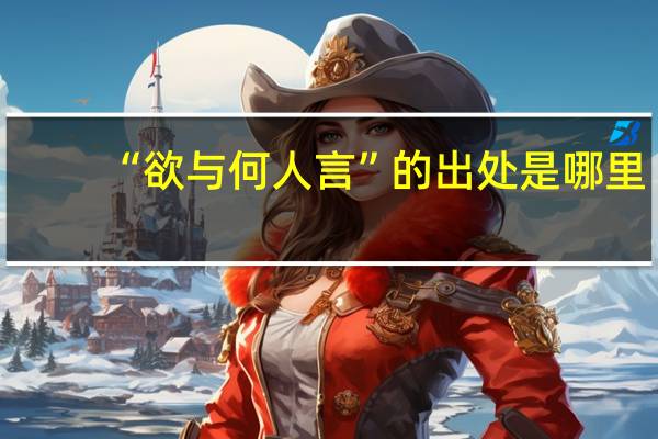 “欲与何人言”的出处是哪里