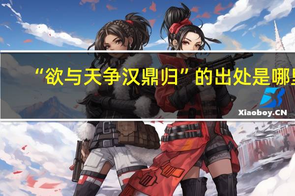 “欲与天争汉鼎归”的出处是哪里