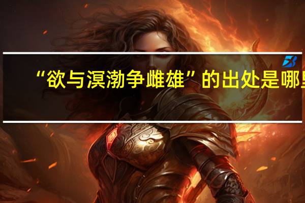 “欲与溟渤争雌雄”的出处是哪里