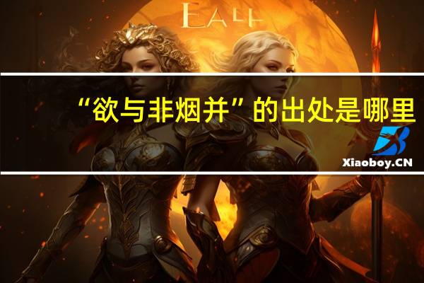 “欲与非烟并”的出处是哪里