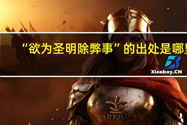 “欲为圣明除弊事”的出处是哪里