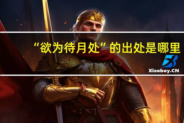 “欲为待月处”的出处是哪里