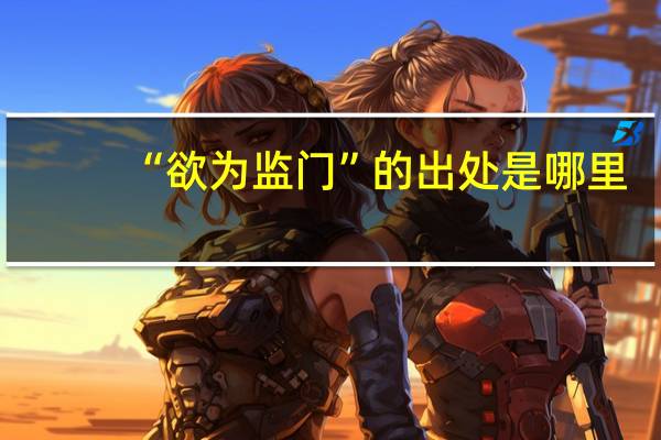 “欲为监门”的出处是哪里