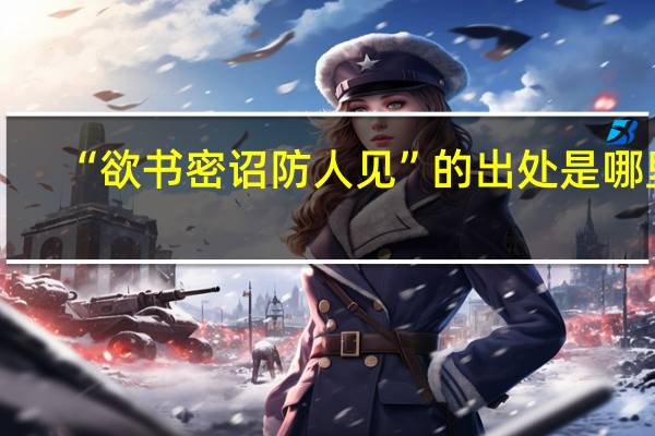 “欲书密诏防人见”的出处是哪里