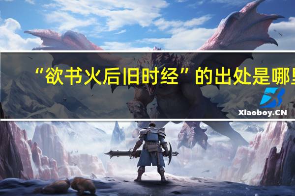 “欲书火后旧时经”的出处是哪里