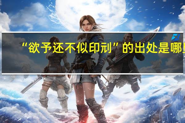 “欲予还不似印刓”的出处是哪里