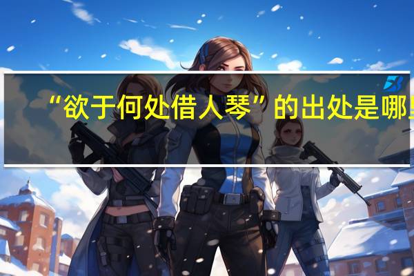 “欲于何处借人琴”的出处是哪里