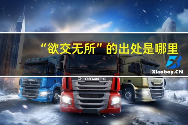 “欲交无所”的出处是哪里