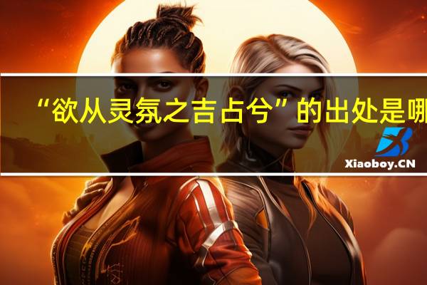 “欲从灵氛之吉占兮”的出处是哪里