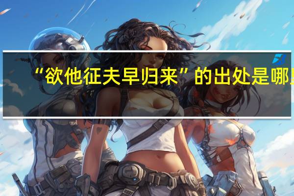 “欲他征夫早归来”的出处是哪里