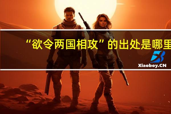 “欲令两国相攻”的出处是哪里