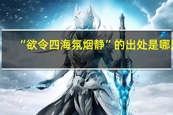 “欲令四海氛烟静”的出处是哪里