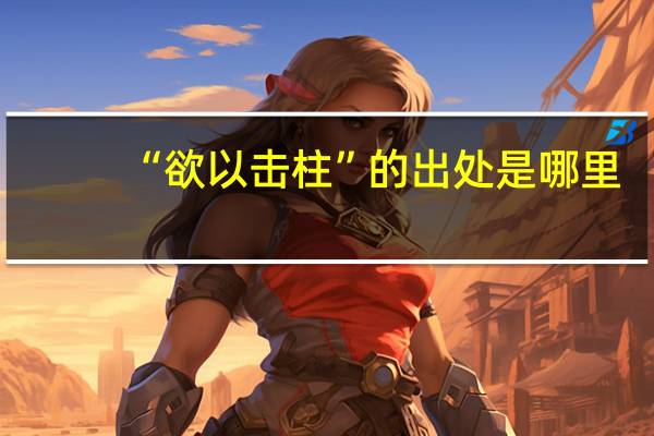 “欲以击柱”的出处是哪里